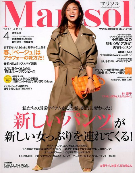 コンパクト版marisol 2020年4月号 (発売日2020年03月06日) 表紙