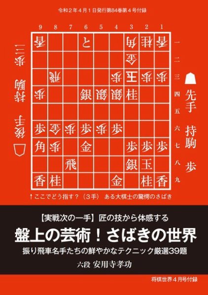将棋世界 付録 2020年4月号 (発売日2020年03月05日) 表紙