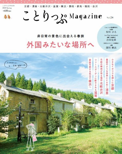 ことりっぷマガジン 24号 (発売日2020年03月09日) 表紙