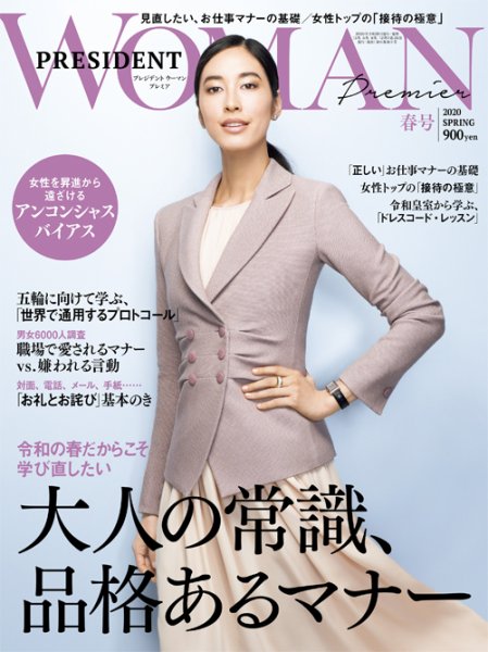 PRESIDENT WOMAN Premier（プレジデントウーマンプレミア） 2020年春号 (発売日2020年03月28日) 表紙