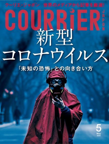 COURRiER Japon（クーリエ・ジャポン）［電子書籍パッケージ版］ 2020年5月号 (発売日2020年04月04日) 表紙