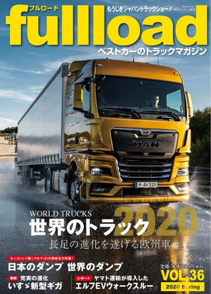 fullload（フルロード） Vol.36 (発売日2020年03月10日) 表紙