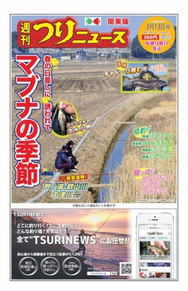 週刊つりニュース　関東版 2020年3月13日号 (発売日2020年03月09日) 表紙