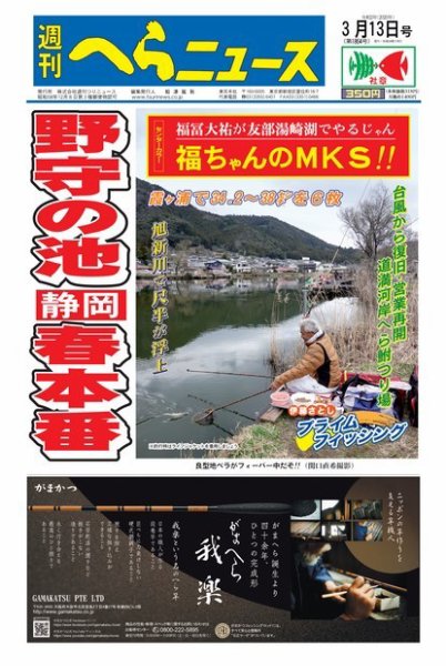週刊へらニュース 2020年3月13日号 (発売日2020年03月09日) 表紙