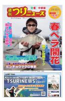 週刊つりニュース　中部版 2020年3月13日号 表紙