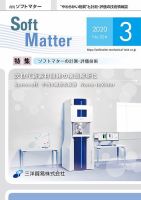 月刊ソフトマター 2020年3月号 (発売日2020年03月05日) 表紙