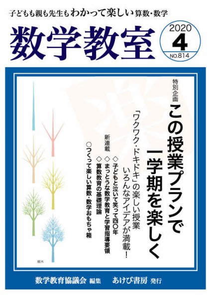 数学教室 2020年4月号 (発売日2020年03月07日) 表紙