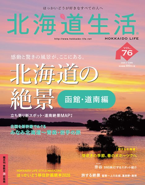北海道生活 vol.76 (発売日2020年03月28日) 表紙