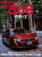 ニューモデル速報 インポートシリーズ Vol.69 プジョー508のすべて 表紙