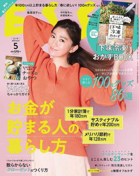 ESSE（エッセ） 2020年5月号 (発売日2020年04月02日) 表紙