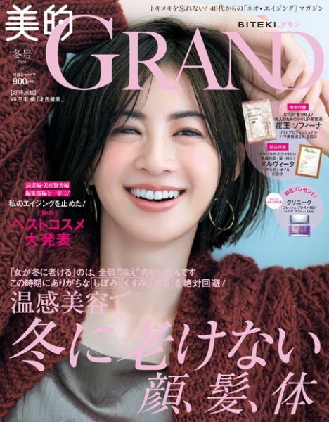 美的GRAND（グラン） 2020年1月号 (発売日2019年12月12日) 表紙