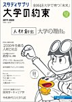 大学の約束 2019-2020 (発売日2019年09月24日) 表紙