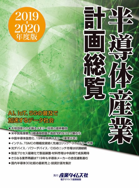 半導体産業計画総覧 2019-2020年度版 (発売日2019年09月17日) 表紙