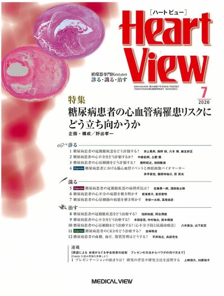 Heart View（ハートビュー） 2020年7月号 (発売日2020年06月10日) 表紙