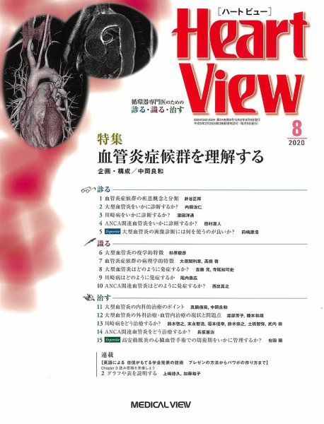 Heart View（ハートビュー） 2020年8月号 (発売日2020年07月10日) 表紙