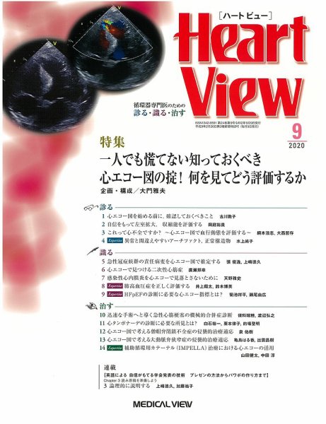 Heart View（ハートビュー） 2020年9月号 (発売日2020年08月12日) 表紙