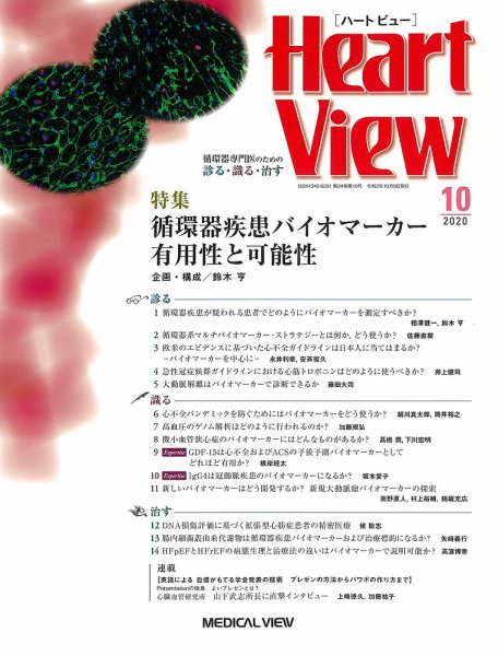 Heart View（ハートビュー） 2020年10月号 (発売日2020年09月09日) 表紙