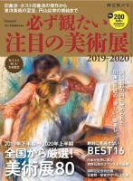 男の隠れ家特別編集 必ず観たい注目の美術展2019-2020 表紙