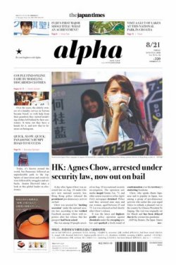 The Japan Times Alpha（ジャパンタイムズアルファ） Vol.70 No.32 (発売日2020年08月21日) 表紙