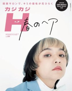 カジカジH Vol.64 (発売日2020年04月10日) 表紙