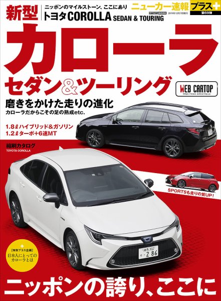 ニューカー速報プラス 第69弾 TOYOTA カローラ (発売日2019年10月25日) 表紙