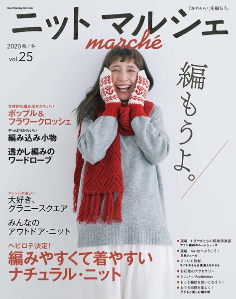 ニットmarche（ニットマルシェ） VOL.25 (発売日2020年09月14日) 表紙