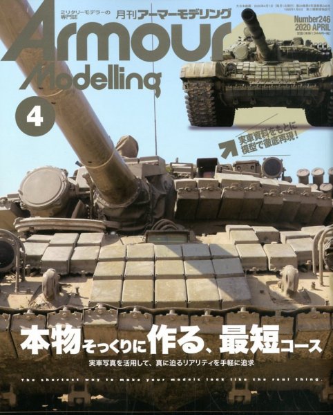 アーマーモデリング 2020年4月号 (発売日2020年03月13日) 表紙