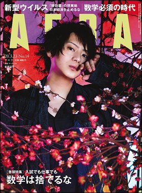 AERA（アエラ） 2020年3/23号 (発売日2020年03月16日) 表紙