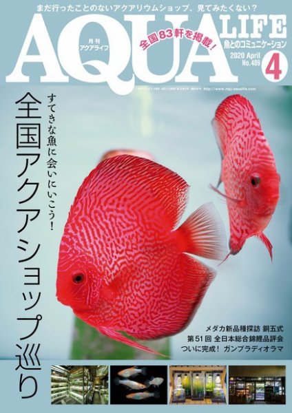 アクアライフ 4月号 (発売日2020年03月11日) 表紙