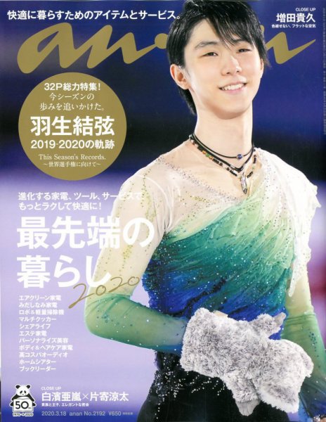 anan（アンアン） 2020年3/18号 (発売日2020年03月11日) 表紙