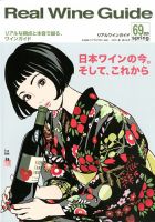 リアルワインガイド　40冊　まとめ売り リアルワインガイド64号（2019年冬号） Real Wine