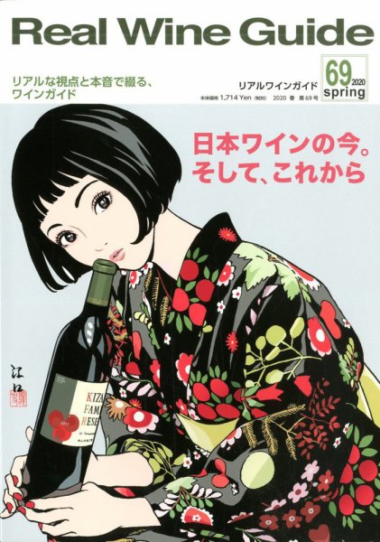 REAL WINE GUIDE（リアルワインガイド） 2020年4月号 (発売日2020年03月14日) 表紙