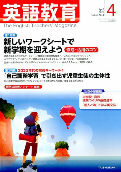 英語教育 2020年4月号 (発売日2020年03月14日) 表紙