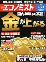 週刊エコノミスト 2020年3/24号 表紙