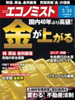週刊エコノミスト 2020年3/24号 (発売日2020年03月16日) 表紙