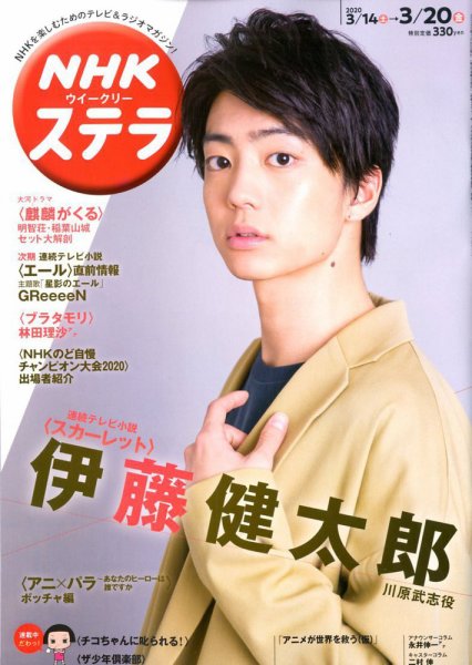 NHKウイークリーSTERA（ステラ） 2020年3/20号 (発売日2020年03月11日) 表紙