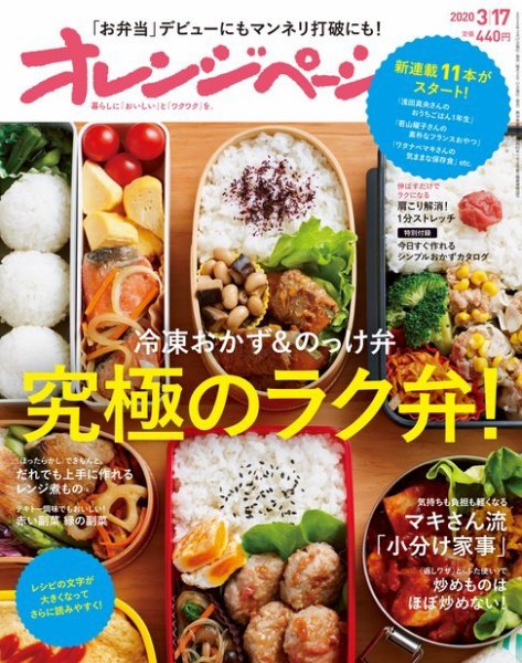 オレンジページ 2020年3月17日号 (発売日2020年03月02日) 表紙