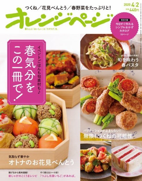 オレンジページ 2020年4月2日号 (発売日2020年03月17日) 表紙
