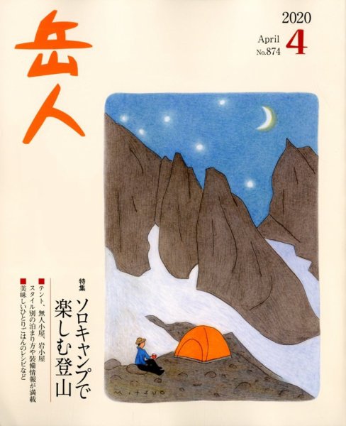 岳人 2020年4月号 (発売日2020年03月14日) 表紙