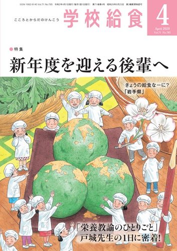 学校給食 年4月号 発売日年03月15日 雑誌 電子書籍 定期購読の予約はfujisan