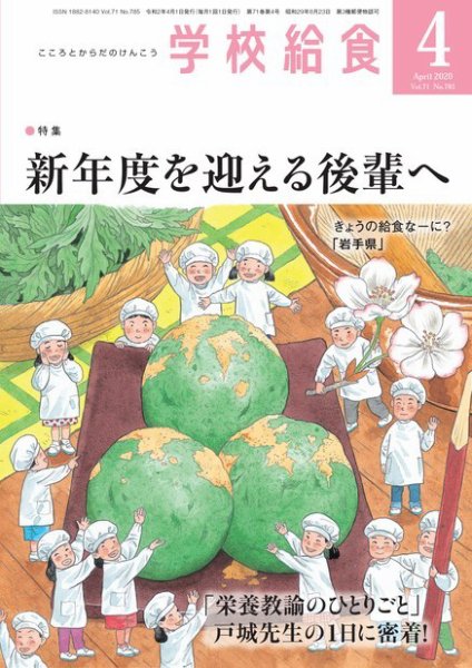 学校給食 2020年4月号 (発売日2020年03月15日) 表紙