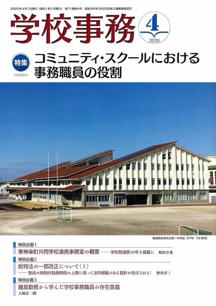 学校事務 4月号 (発売日2020年03月13日) 表紙