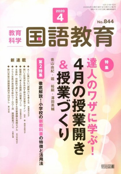 教育科学 国語教育 2020年4月号 (発売日2020年03月12日) 表紙