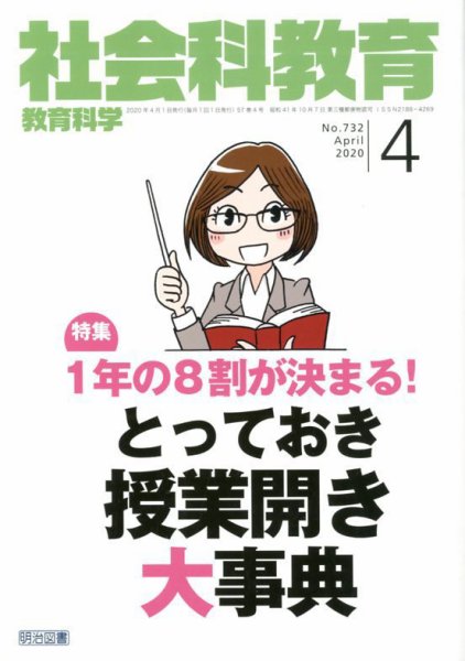 社会科教育 2020年4月号 (発売日2020年03月12日) 表紙