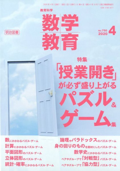教育科学 数学教育 2020年4月号 (発売日2020年03月12日) 表紙