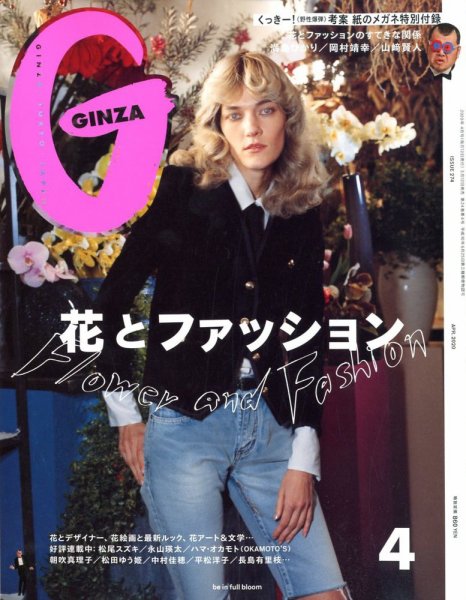 GINZA（ギンザ） 2020年4月号 (発売日2020年03月12日) 表紙