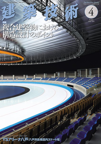 建築技術 843 2020/04 (発売日2020年03月17日) 表紙