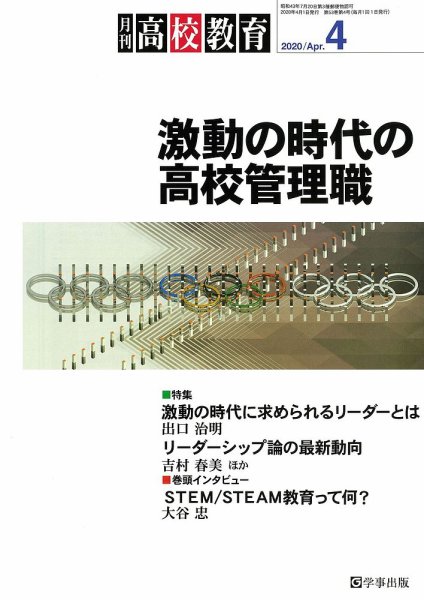 月刊高校教育 4月号 (発売日2020年03月13日) 表紙