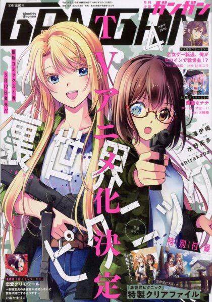 月刊 少年ガンガン 2020年4月号 (発売日2020年03月12日) 表紙