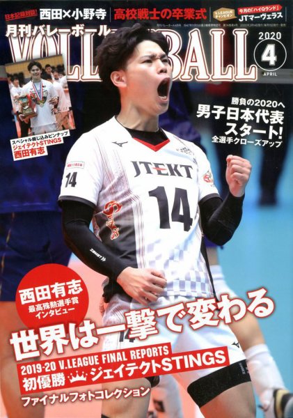 月刊バレーボール 2020年4月号 (発売日2020年03月14日) 表紙